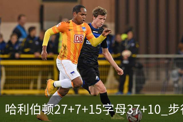 哈利伯顿27+7+15字母37+10 步行者擒鹿进决赛